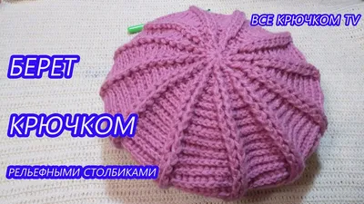 Crochet with embossed columns knitted beret All crochet TV - YouTube