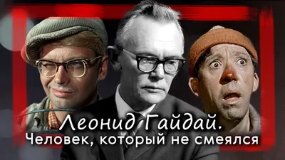 Несбывшиеся мечты Леонида Гайдая - Рамблер/кино