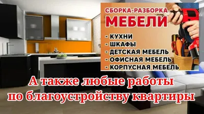 Сборка/разборка мебели и другие вопросы по благоустройству квартиры -  Бытовой ремонт / уборка Киев на Olx