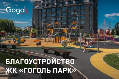 Разноуровневый ландшафт, места для детских игр, отдыха и спорта: как  выглядит благоустроенный двор ЖК «Гоголь парк»