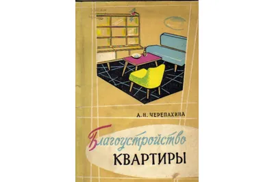 Книга Благоустройство квартиры (Черепахина А.Н.) 1961 г. Артикул: 11166840  купить