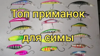 Топ приманок для симы 2020. Приманки для Сахалинских речек. Сахалинская  рыбалка \u0026 Sakhalin fishing - YouTube