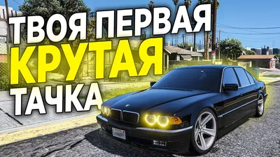 ТВОЯ ПЕРВАЯ ДЕЙСТВИТЕЛЬНО КРУТАЯ ТАЧКА В GTA 5 RP! BMW 7 E38! - YouTube