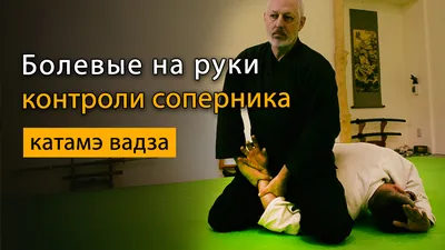 Болевые приемы на руку, плечо, кисть: контроль соперника в айкидо - Your  Body Mind