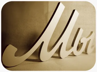 Купить объемные буквы на свадьбу - красивые декоративные буквы из пластика  в интернет магазине Hibride
