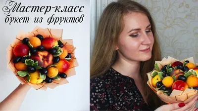 Как сделать яркий букет из фруктов своими руками - Лайфхакер