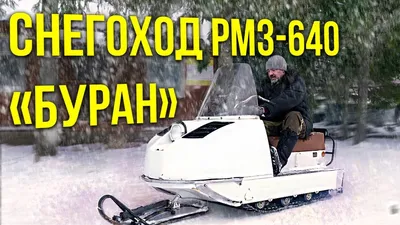 Буран - единственный советский снегоход Тест-драйв снегохода РМЗ-640 Буран профессиональная машина – YouTube