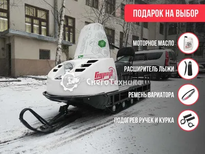 Снегоход Буран 4Т Lifan long - купить по цене - 320000 рублей от производителя | Интернет-магазин СнегоТехника в Рыбинске