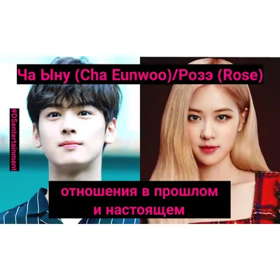 Pin Choi no Twitter: \"Новое видео по вашим вопросам уже на моем канале 😉  Отношения Ча Ын У и Розэ. #чаыну #розэ #CHAEUNWOO #ROSE #astro #blackpink  https://t.co/iJIxHKWta3 https://t.co/OpwWucsdz2\" / Twitter