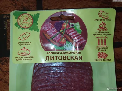 Колбаса сырокопченая Иней Литовская - «Быстро и вкусно готовим бутерброды с  сырокопченой колбасы.» | отзывы