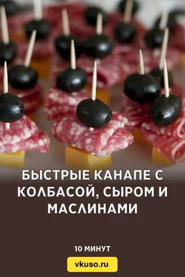 Быстрые канапе с колбасой, сыром и маслинами, рецепт с фото — Вкусо.ру