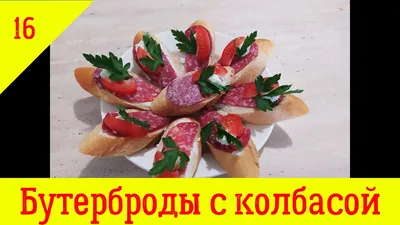 Бутерброды с колбасой - YouTube