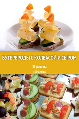 Бутерброды с колбасой и сыром - 42 рецепта приготовления пошагово -  1000.menu
