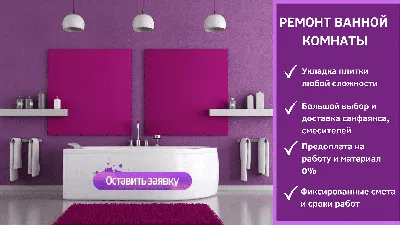 Ремонт ванных комнат в Омске под ключ: цены - | \"Профремонт55 Омск\"