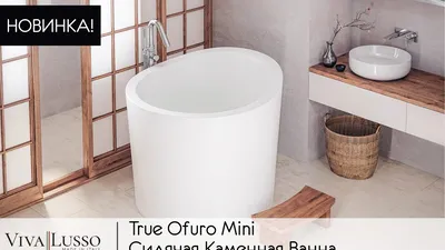 True Ofuro Mini Сидячая Каменная Ванна в Японском Стиле - Новинка Viva  Lusso 2017 - YouTube