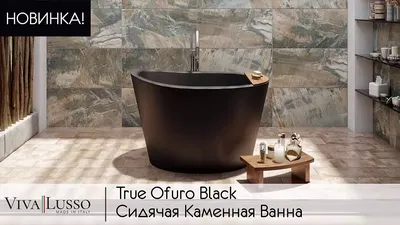 True Ofuro Сидячая Черная Каменная Ванна в Японском Стиле - YouTube