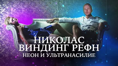 Николас Виндинг Рефн хочет снять фильм для детей