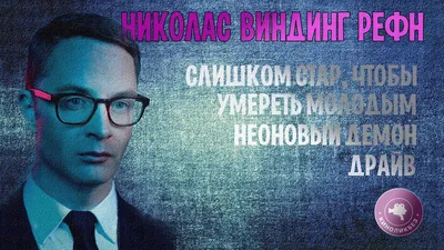 Николай Виндинг Рефн возродит «Маньяка-полицейского» - новости кино - 12  октября 2019 - Кино-Театр.Ру