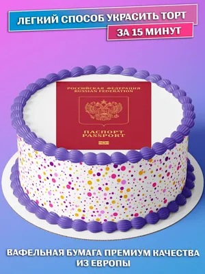 Вафельная картинка для торта на 14 лет Паспорт съедобная картинка украшение  для торта и выпечки PrinTort 53680204 купить за 269 ₽ в интернет-магазине  Wildberries