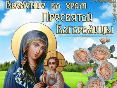 4 декабря Церковь отмечает Введение во храм Пресвятой Богородицы -  Екатеринбургская епархия