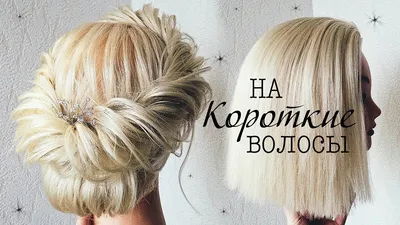 Прически на КОРОТКИЕ ВОЛОСЫ /КАРЕ. Прическа на Выпускной 💛 Hairstyles for  Short Hair - YouTube