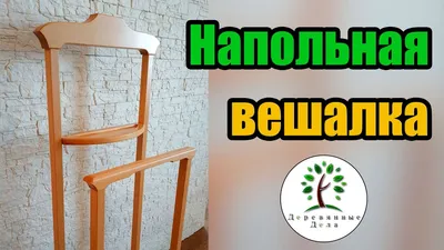 Изготовление напольной вешалки / Мебели из дерева своими руками - YouTube