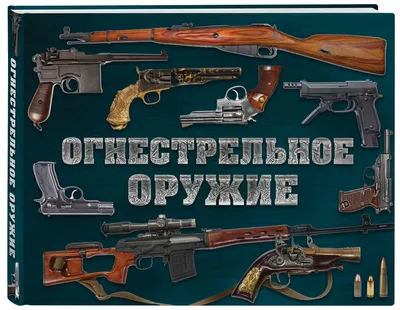 Охотничье Оружие Все Виды Огнестрельного Оружия — Купить Недорого на  Bigl.ua (1747736368)
