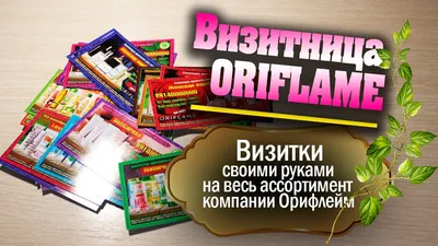 Визитки ORIFLAME. Индивидуальные визитки ОРИФЛЕЙМ - YouTube