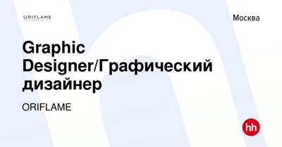 Вакансия Graphic Designer/Графический дизайнер в Москве, работа в компании  ORIFLAME (вакансия в архиве c 6 марта 2017)