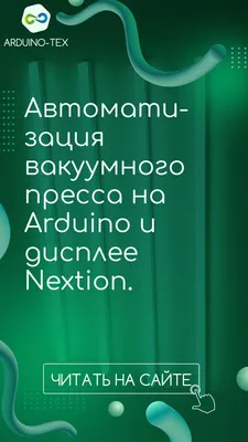 Автоматизация вакуумного пресса на Arduino и дисплей - визитки электрика  генератор сигналов на | Дисплей, Электрика, Визитки