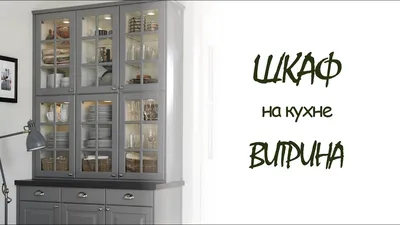 КУХНЯ | Шкаф-витрина в интерьере кухни - YouTube