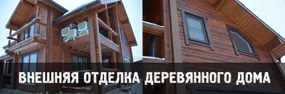 Отделка деревянных домов в Приозерском районе под ключ | Отделка  деревянного дома под ключ в СПБ