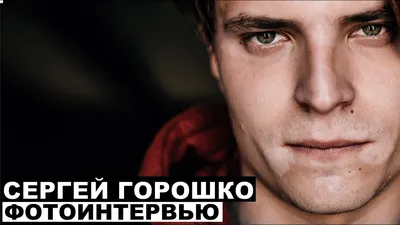 Сергей Горошко: фото, биография, фильмография, новости - Вокруг ТВ.