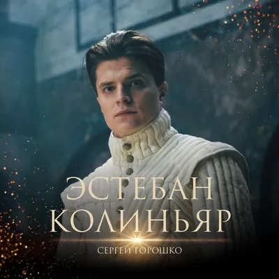 Фанаты гадают о роли Сергея Горошко в перезагрузке сериала Содержанки от  START