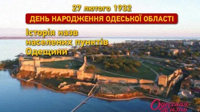 90 лет Одесской области: история названий населенных пунктов Одесской области - Одесская Жизнь