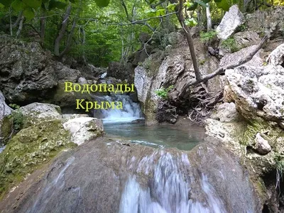 Водопады Крыма 2022 Джур-Джур, Учан-Су и др. 💧 на карте, как добраться