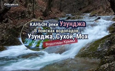 Каньон реки Узунджа. В поисках водопадов: Узунджа, Сухой, Мох - О! Крым