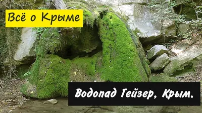 Водопады Крыма, Водопад Гейзер, долина Сатера - YouTube