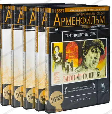 Лучшие фильмы студии Арменфильм. Выпуск 2 (5 DVD) - купить фильм на DVD с  доставкой. ЛИЧНО ИЗВЕСТЕН / МЫ И НАШИ ГОРЫ / ПОСЛЕДНИЙ GoldDisk -  Интернет-магазин Лицензионных DVD.