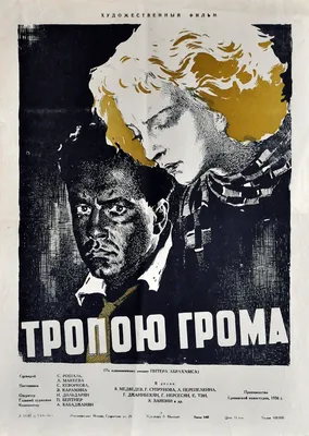 Тропою грома (фильм, 1956) — актеры, трейлер, фото
