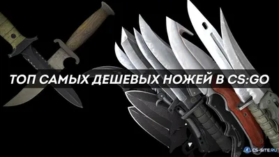 ТОП самых дешевых ножей в КС:ГО