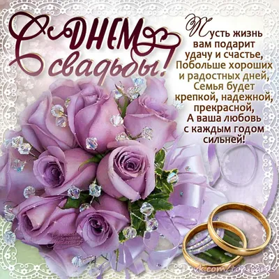 Картинки «С бракосочетанием!» | Свадебные поздравления, Свадебные  пожелания, Свадебные открытки