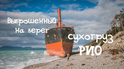 Сел на мель в Черном море: сухогруз Рио (+ видео) | БэЗэ-trip ✦ Оксана  Никитина | Дзен