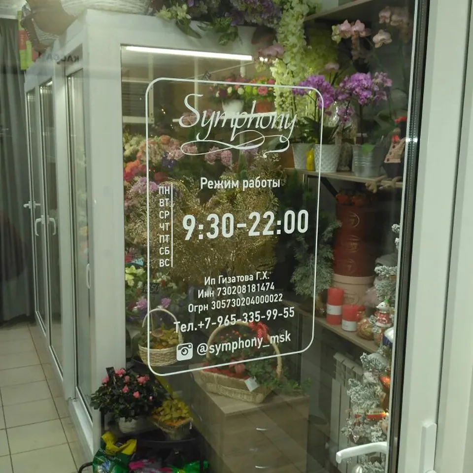 Вывески наклейки. Вывеска цветочного магазина. Рекламные надписи для цветочного магазина. Наклейка на дверь цветочного магазина. Наклейки на окна цветочного магазина.