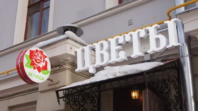 Рекламная вывеска цветы в Москве в шрифте с засечками