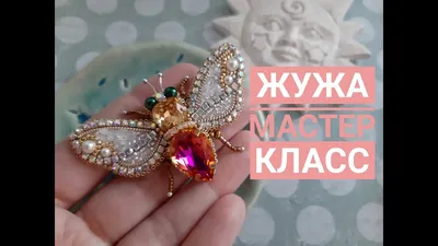 МАСТЕР-КЛАСС БРОШЬ ПЧЕЛА. Вышивка бисером. /MASTER CLASS BROOCH BEE.  Beadwork. - YouTube