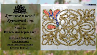 Женская обложка для паспорта. румынское кружево и вышивка бисером.  Бесплатный мастер-класс (видео). часть 2 | Вязание и шитье handmade | Дзен