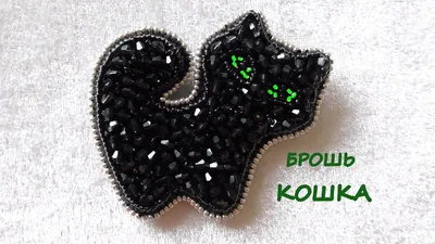 Брошь \"Кошка\" из бисера. Мастер-класс. - Мастер-класс на HobbyPortal.ru