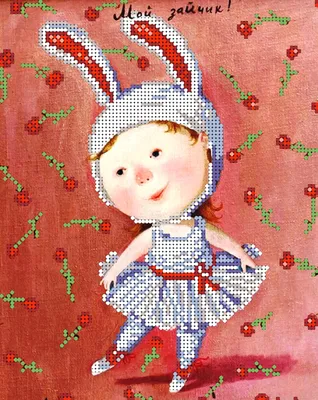 Вышивка бисером, Канва схемы картины Гапчинская Мой зайчик, цена 85 грн —  Prom.ua (ID#1196023150)