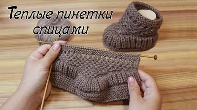 Теплые пинетки спицами | Warm baby booties knitting pattern - YouTube